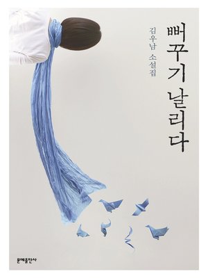 cover image of 뻐꾸기 날리다